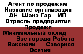 Агент по продажам › Название организации ­ АН "Шэнэ Гэр", ИП › Отрасль предприятия ­ Продажи › Минимальный оклад ­ 45 000 - Все города Работа » Вакансии   . Северная Осетия